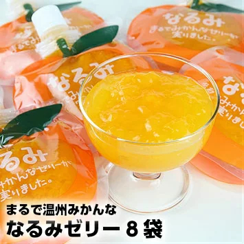 夢工房くまの みかんゼリー なるみ 温州みかん パウチゼリー 160g 8個入り 熨斗 包装 無料