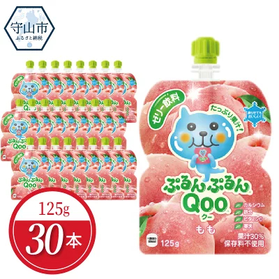 ふるさと納税 ミニッツメイドぷるんぷるんQoo もも 125gパウチ(30本入)