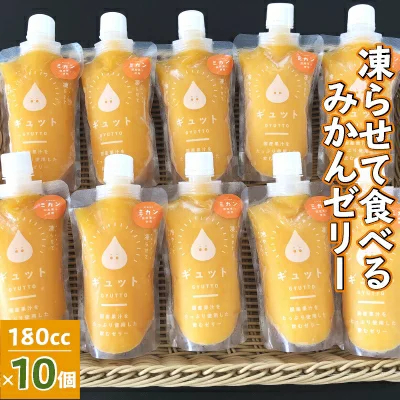 ふるさと納税 凍らせて食べるみかんゼリー10個入り