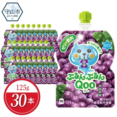 ふるさと納税 ミニッツメイドぷるんぷるんQoo ぶどう 125gパウチ(30本入)