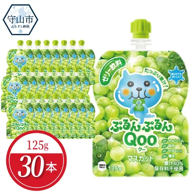 ふるさと納税 ミニッツメイドぷるんぷるんQoo マスカット 125gパウチ(30本入)