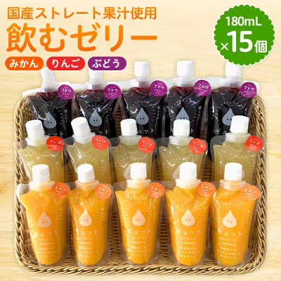 ふるさと納税 飲むゼリー詰合せ15個入り　みかん・りんご・ぶどう(各180ml)