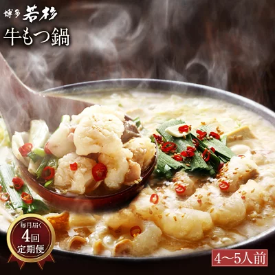 【ふるさと納税】もつ鍋 セット 定期便 （4～5人前×4回） 博多若杉 牛もつ鍋 モツ鍋 博多 若杉 送料無料