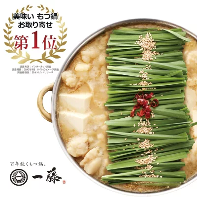 【公式ショップ　もつ鍋一藤】美味い　もつ鍋お取り寄せ１位☆　国産黒毛和牛もつ鍋　味噌味（２～３人前） 九州　福岡　本場博多　お取り寄せグルメ　送料無料　もつなべ