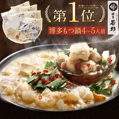 博多若杉 牛もつ鍋セット(４～５人前)送料無料【2セット以上でおまけ】 発酵 老舗 ギフト プレゼント 贈り物 誕生日 お祝 内祝 高級 食品 おつまみ 食べ物 グルメ 博多 九州 2022 お中元