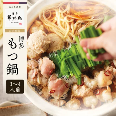 黒もつ鍋セット（醤油味）3～4人前 送料無料　博多華味鳥 お中元 ご贈答 夏ギフト 贈り物【各種熨斗対応】【公式通販】