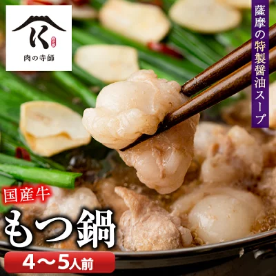 【ふるさと納税】寺師の国産牛もつ鍋セット(4～5人前) 国産牛ホルモンを薩摩特製醤油スープで！とうがらし・乾燥にんにく付！締めまで美味しいちゃんぽん麺もセットでお届け【肉の寺師】