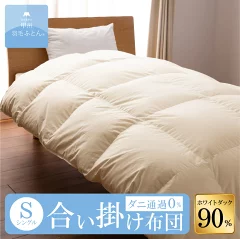 8020 SERIES ホワイトダック90%合掛けふとん(Sサイズ 150cm×210cm) 羽毛布団 掛け布団 サイズ シングル 日本製 合い掛け キナリ 無地 洗える 洗濯可 寝具 ふとん 国産 【甲州羽毛ふとん】軽く、暖かく、ちょうどよい温かさをお届けします。