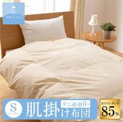 8020 SERIES ホワイトダック85%肌掛けふとん(Sサイズ 150cm×210cm) 羽毛布団 掛け布団 サイズ シングル 日本製 肌掛け キナリ 無地 防ダニ 洗える 洗濯可 寝具 国産 【甲州羽毛ふとん】夏でも快適。冬はケットなどを重ねてお好みのあたたかさに。