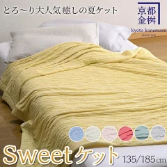 【ふるさと納税】＜京都金桝＞【楽天限定】京都亀岡産　Sweetケット【期間限定】≪癒しの夏ケット 真夏は抱きケットに ご家庭洗濯OK 手づくり スウィートケット≫☆月間MVPふるさと納税賞 第1号（2020年10月）・SDGs未来都市亀岡