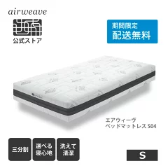 【送料無料】エアウィーヴ ベッドマットレス S04 シングル お客様組立 高反発ベッドマットレス 洗える 三分割マットレス 新生活 引っ越し 【エアウィーヴ公式ストア】