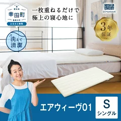 【ふるさと納税】エアウィーヴ 01 ( シングル サイズ ) マットレス マットレスパッド 敷布団 敷き布団 洗える 洗濯できる 収納 airweave おすすめ エアウィーブ air weave 送料無料