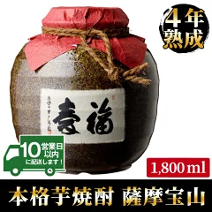 【ふるさと納税】4年間熟成させた芋焼酎「薩摩宝山 福寿」【西酒造】