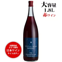 井筒ワイン 饗 バンクエット 赤 1800ml / 日本ワイン 長野県産 1.8L 一升瓶[VANQUET]