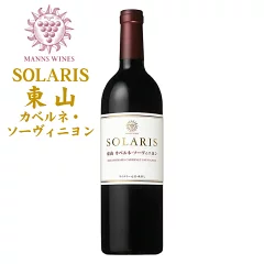 ソラリス 東山カベルネ・ソーヴィニヨン 2018 750ml / 日本ワイン 長野県産 マンズワイン 信州