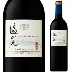 送料無料 サントリー 塩尻ワイナリー 岩垂原メルロ 2016 フルボディ 750ml 赤ワイン 長野県 日本ワイン【送料無料※一部地域は除く】