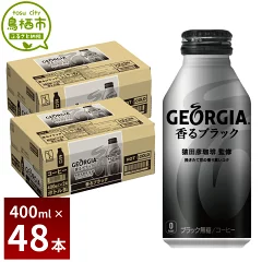 【ふるさと納税】17-05 ジョージア 香るブラック ボトル缶 400ml 2ケース（48本）