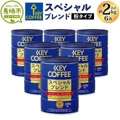 【ふるさと納税】スペシャルブレンド 粉 340g×6缶（KEY COFFEE）