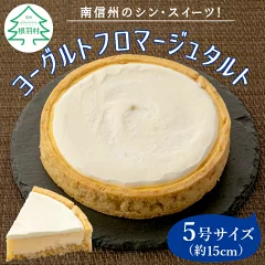 【ふるさと納税】根羽村産のヨーグルトをたっぷり使った ヨーグルトフロマージュタルト 1箱 5号サイズ (約15cm)