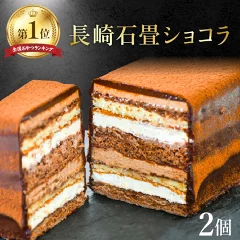 【ふるさと納税】長崎石畳ショコラ ハーフサイズ2個