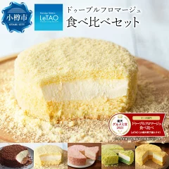 【ふるさと納税】ルタオ ドゥーブルフロマージュ 食べ比べセット【小樽】