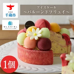 【ふるさと納税】 【グラッシェル】バルーンドフリュイ