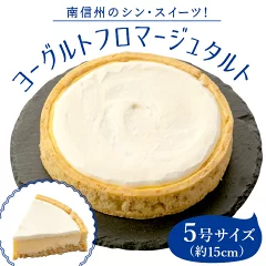 ★根羽村産のヨーグルト使用! ヨーグルトフロマージュタルト 5号