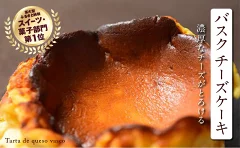 Caféグランマ・グランパのバスクチーズケーキ