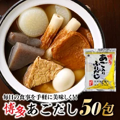 【ふるさと納税】博多あごだし（50包）×1袋 パック